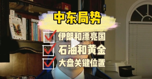 【突发】美国轰炸伊朗，黄金石油